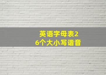 英语字母表26个大小写谐音