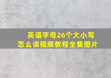 英语字母26个大小写怎么读视频教程全集图片