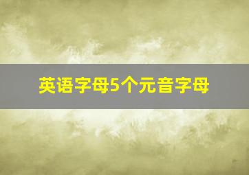 英语字母5个元音字母