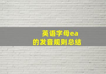 英语字母ea的发音规则总结