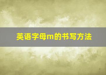 英语字母m的书写方法