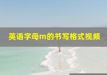 英语字母m的书写格式视频