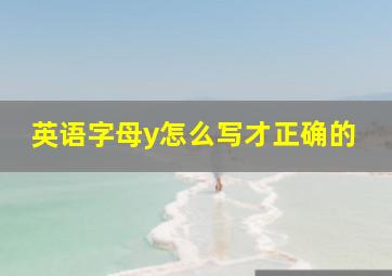 英语字母y怎么写才正确的