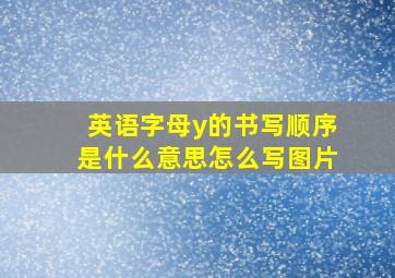 英语字母y的书写顺序是什么意思怎么写图片