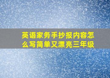 英语家务手抄报内容怎么写简单又漂亮三年级