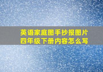 英语家庭图手抄报图片四年级下册内容怎么写