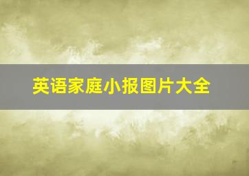 英语家庭小报图片大全