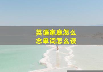 英语家庭怎么念单词怎么读