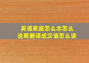 英语家庭怎么念怎么说呢翻译成汉语怎么读