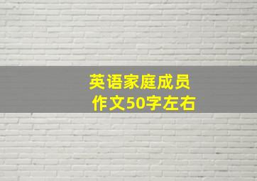 英语家庭成员作文50字左右