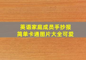 英语家庭成员手抄报简单卡通图片大全可爱