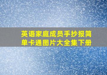 英语家庭成员手抄报简单卡通图片大全集下册