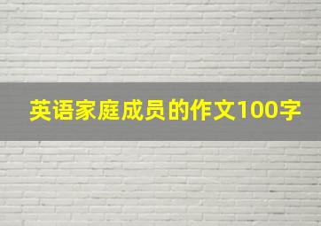 英语家庭成员的作文100字