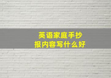 英语家庭手抄报内容写什么好