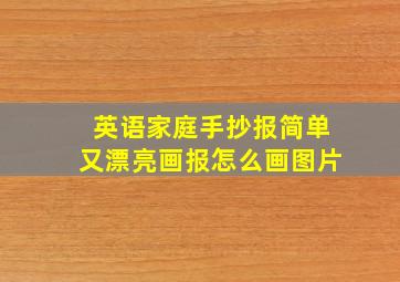 英语家庭手抄报简单又漂亮画报怎么画图片