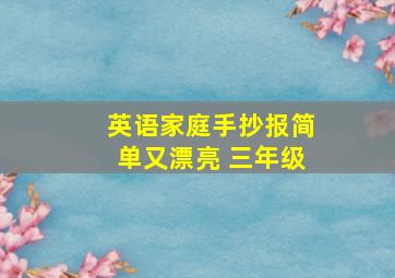 英语家庭手抄报简单又漂亮 三年级