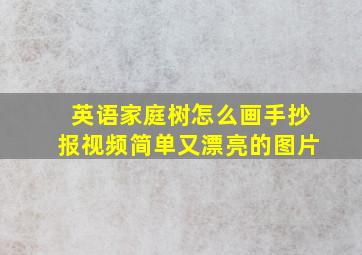 英语家庭树怎么画手抄报视频简单又漂亮的图片