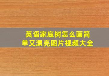 英语家庭树怎么画简单又漂亮图片视频大全