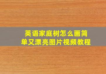 英语家庭树怎么画简单又漂亮图片视频教程