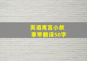 英语寓言小故事带翻译50字