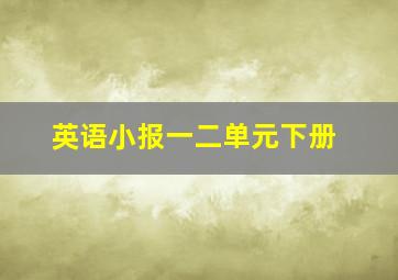 英语小报一二单元下册