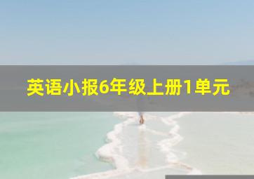 英语小报6年级上册1单元