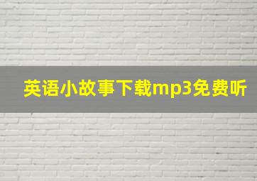 英语小故事下载mp3免费听