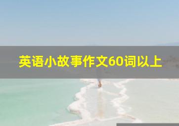 英语小故事作文60词以上