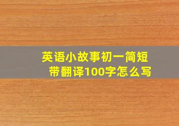 英语小故事初一简短带翻译100字怎么写