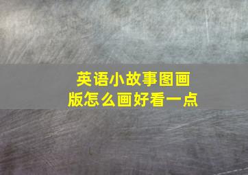 英语小故事图画版怎么画好看一点