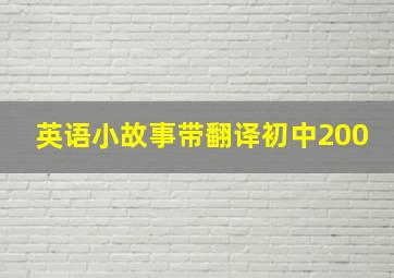 英语小故事带翻译初中200