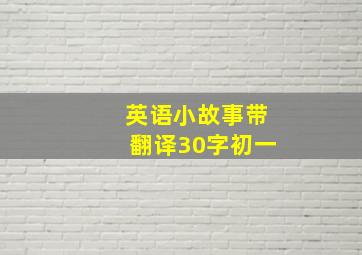 英语小故事带翻译30字初一