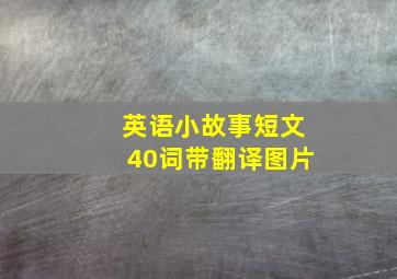 英语小故事短文40词带翻译图片