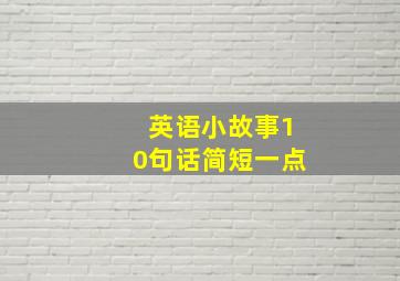 英语小故事10句话简短一点