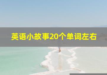 英语小故事20个单词左右