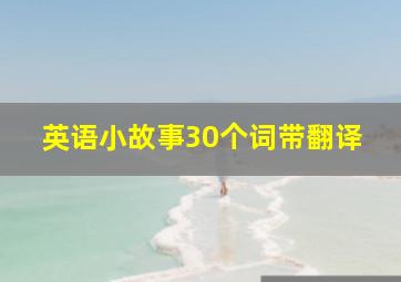 英语小故事30个词带翻译