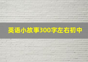 英语小故事300字左右初中