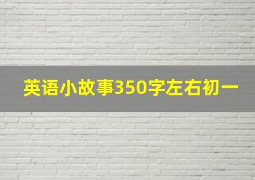 英语小故事350字左右初一