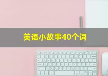 英语小故事40个词