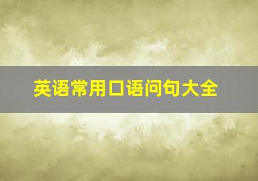 英语常用口语问句大全