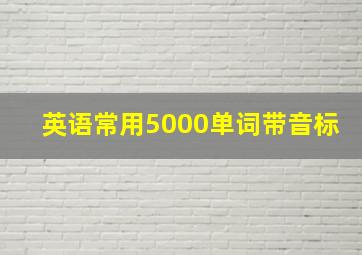 英语常用5000单词带音标