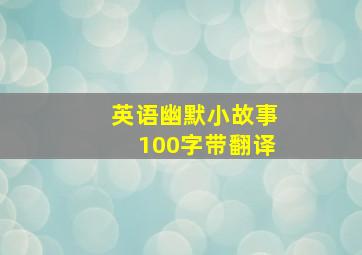 英语幽默小故事100字带翻译