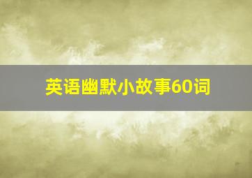 英语幽默小故事60词