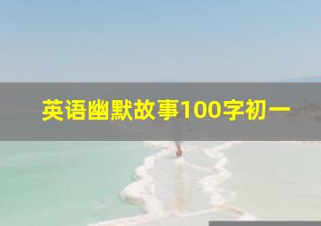 英语幽默故事100字初一