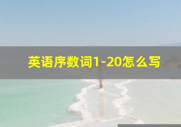 英语序数词1-20怎么写