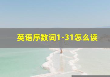 英语序数词1-31怎么读