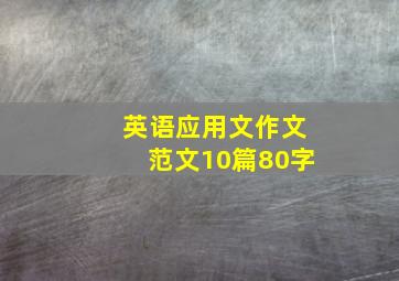 英语应用文作文范文10篇80字