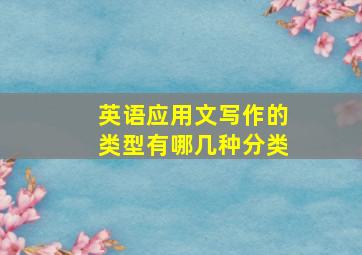 英语应用文写作的类型有哪几种分类