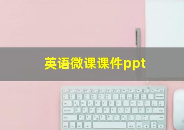 英语微课课件ppt