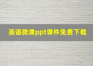 英语微课ppt课件免费下载